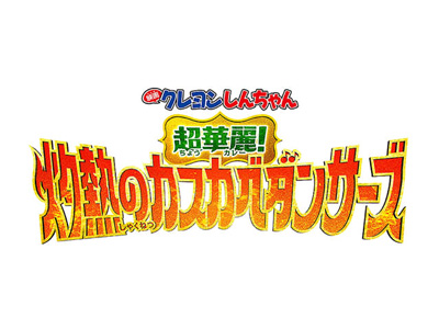 映画クレヨンしんちゃん