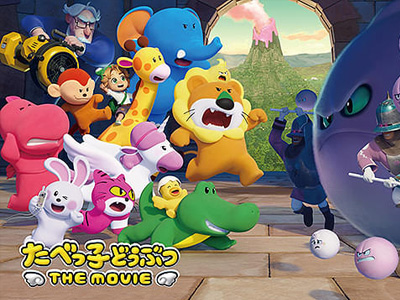 たべっ子どうぶつ THE MOVIE
