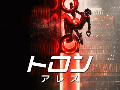 トロン：アレス