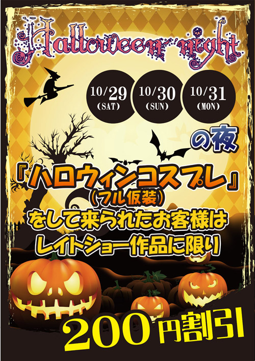 ハロウィンナイトイベント