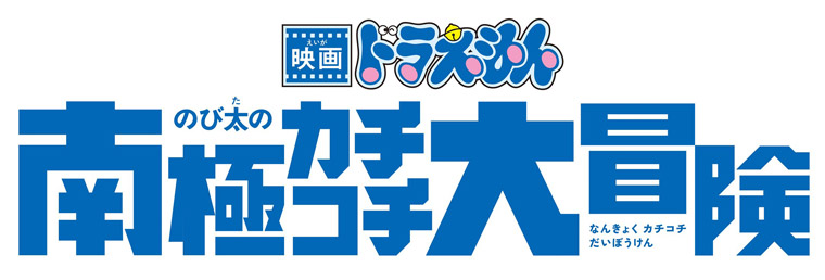 映画ドラえもん のび太の南極カチコチ大冒険