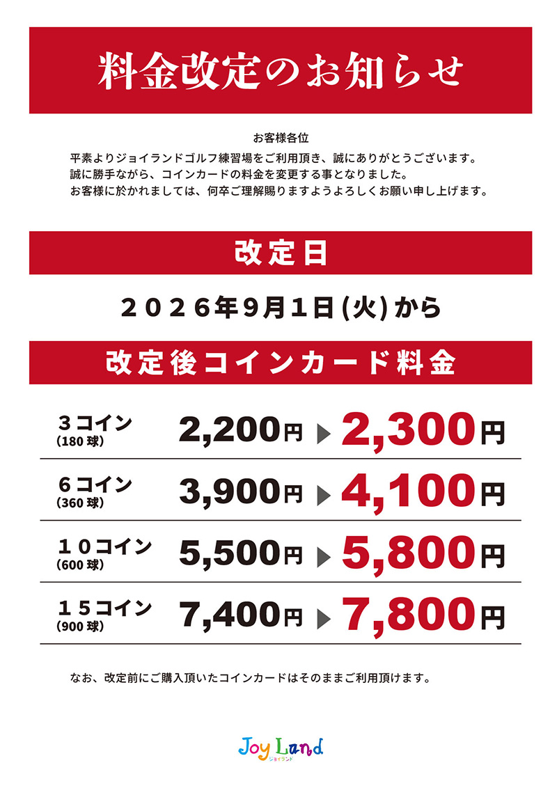 料金改定のお知らせ