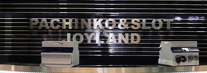 ジョイランドパチンコ