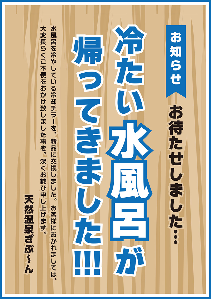 冷たい水風呂が帰ってきました！