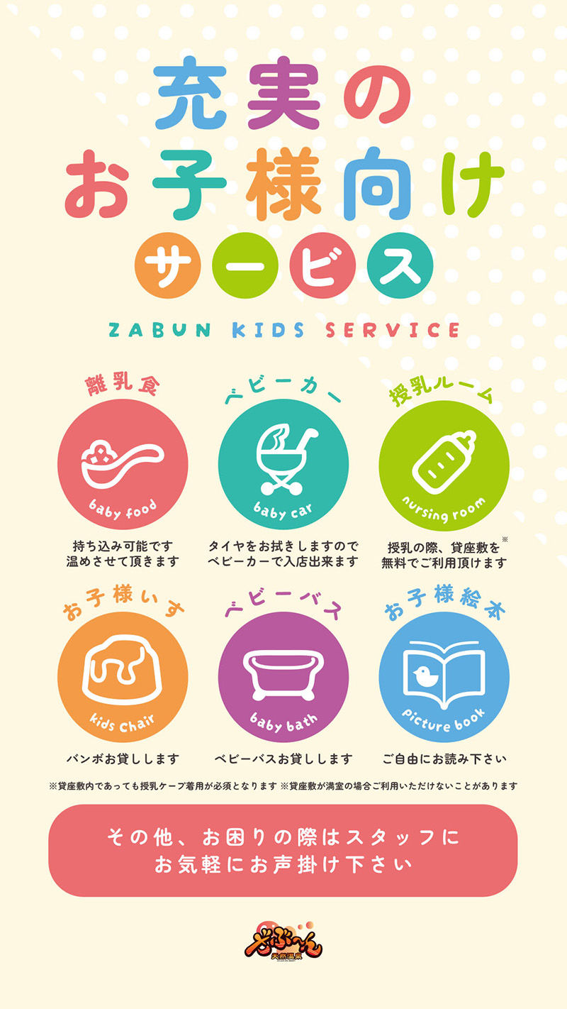 ざぶ～ん充実のお子様向けサービス