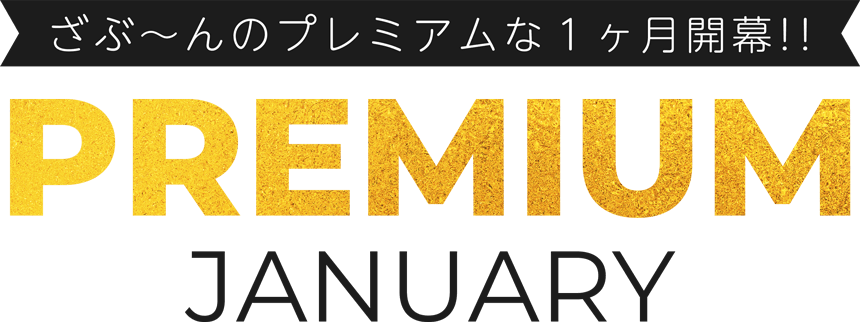 ざぶ～んのプレミアムな１ヶ月開幕！