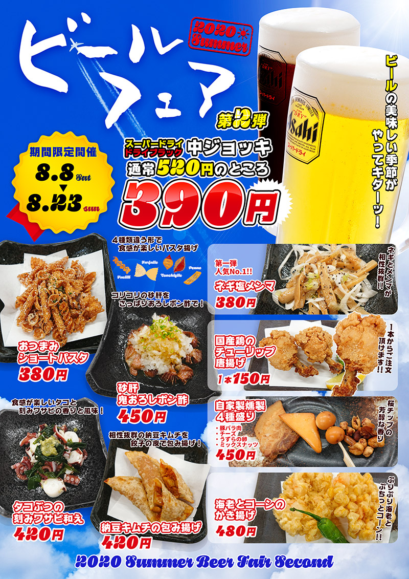 夏のビールフェア2020 第二弾