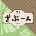 喫茶ざぶ～ん