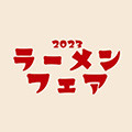 ラーメンフェア
