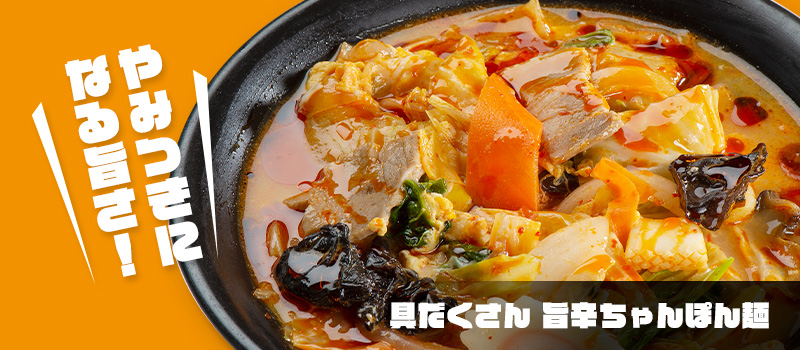 旨辛ちゃんぽん麺 旨辛ちゃんぽん麺