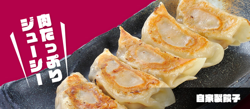 自家製餃子 自家製餃子