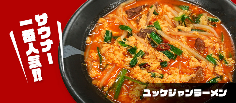 ユッケジャンラーメン ユッケジャンラーメン