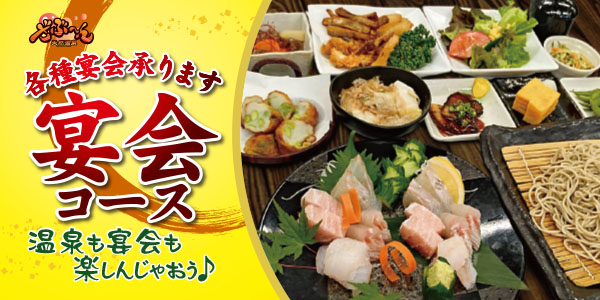 新年会・忘年会など様々な場面でお使い頂けるオトクな宴会プラン