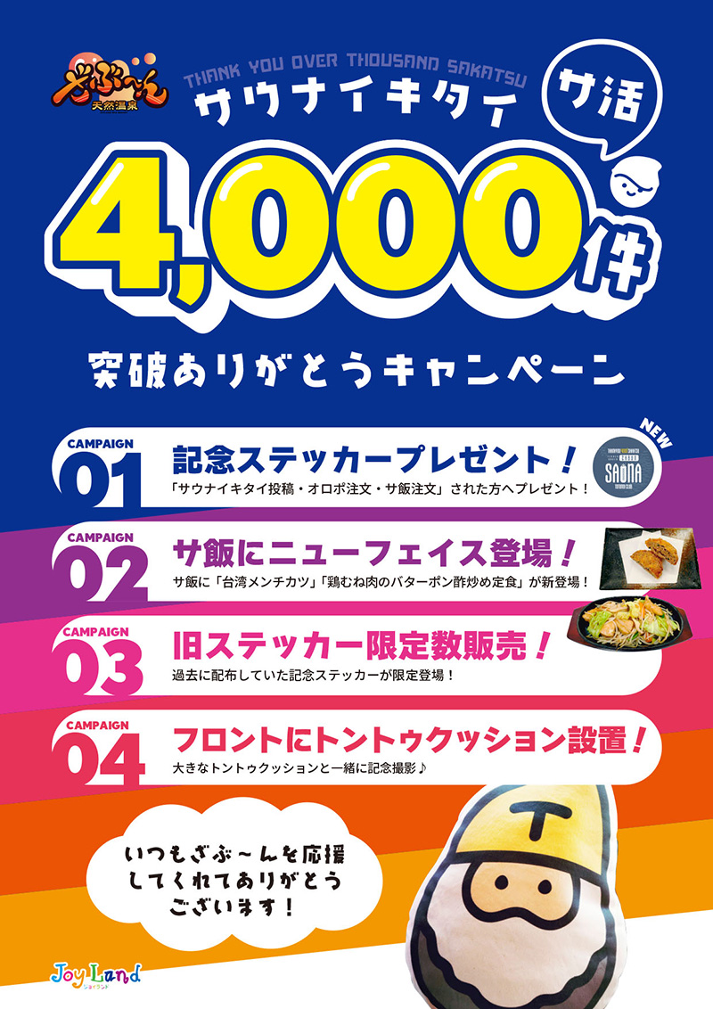 「サ活4000件突破キャンペーン」