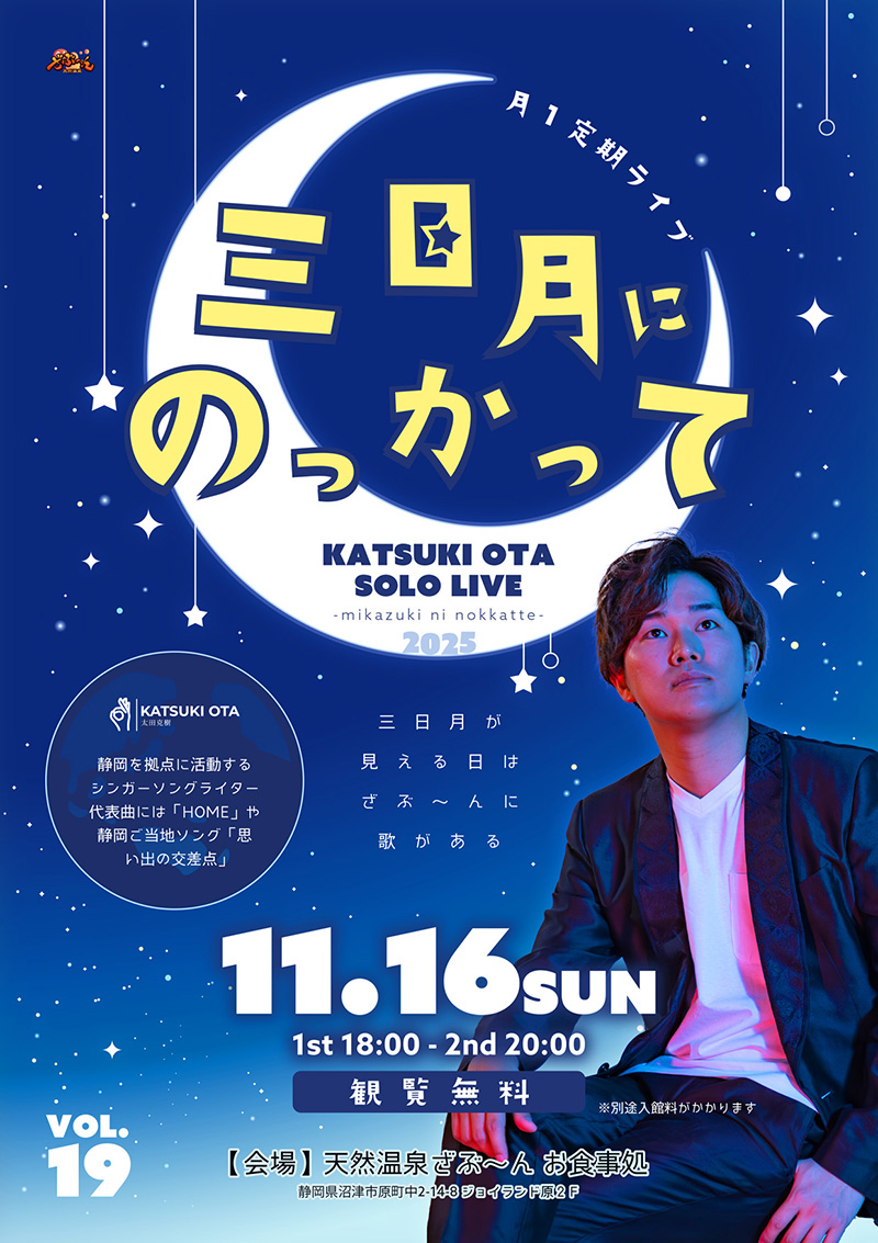 「太田克樹ソロLIVE「三日月にのっかって」」