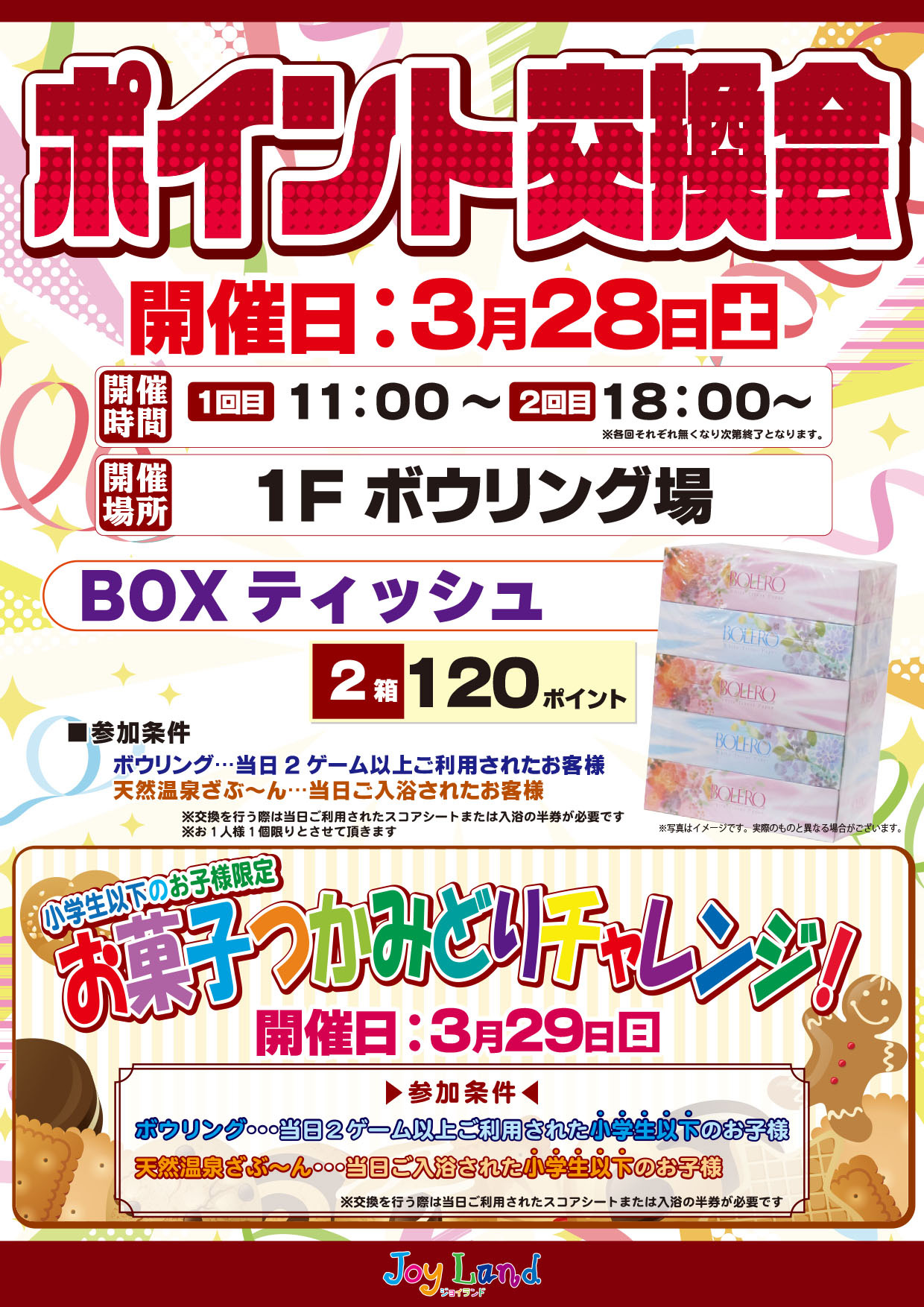 ポイント交換会