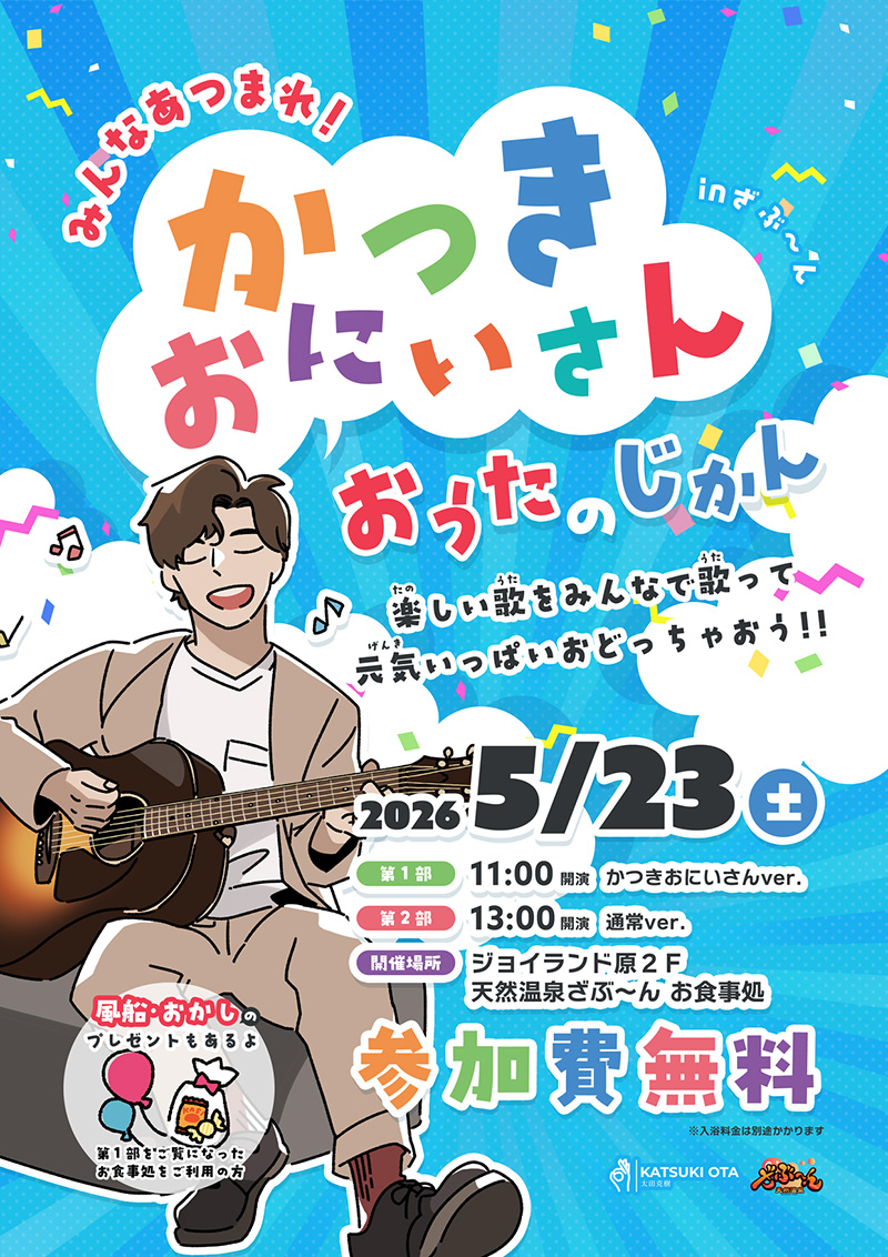 「みんなあつまれ！かつきおにいさんおうたのじかん」