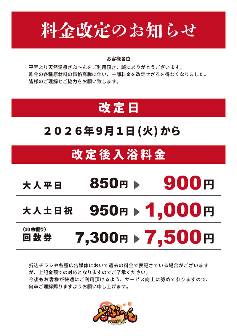 入浴料金改定のお知らせ