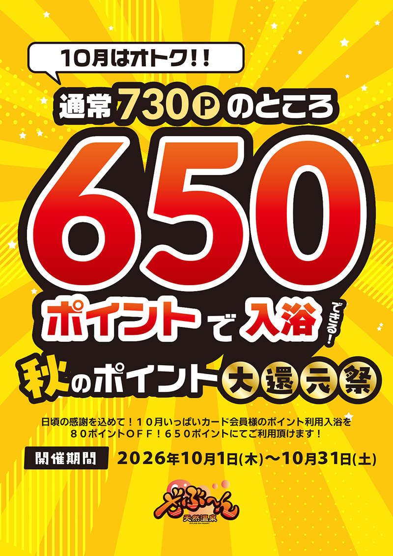 秋のポイント大還元祭