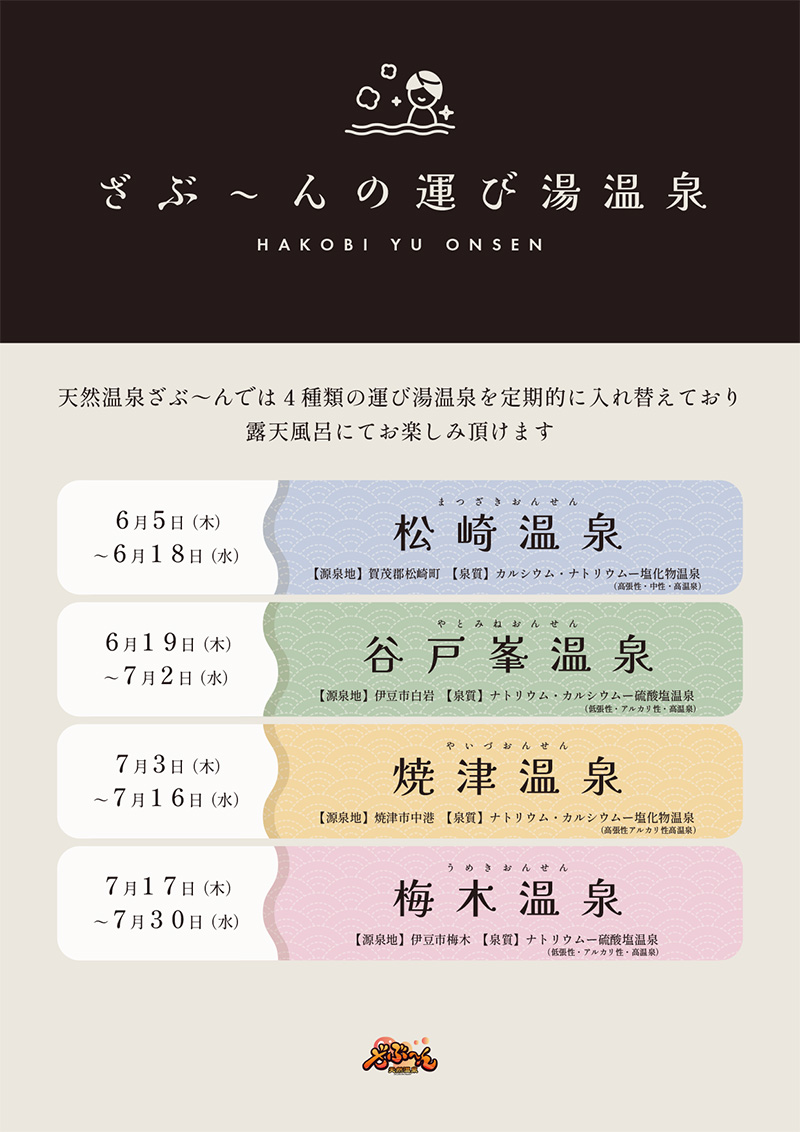 運び湯スケジュール