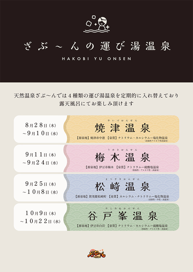 運び湯スケジュール