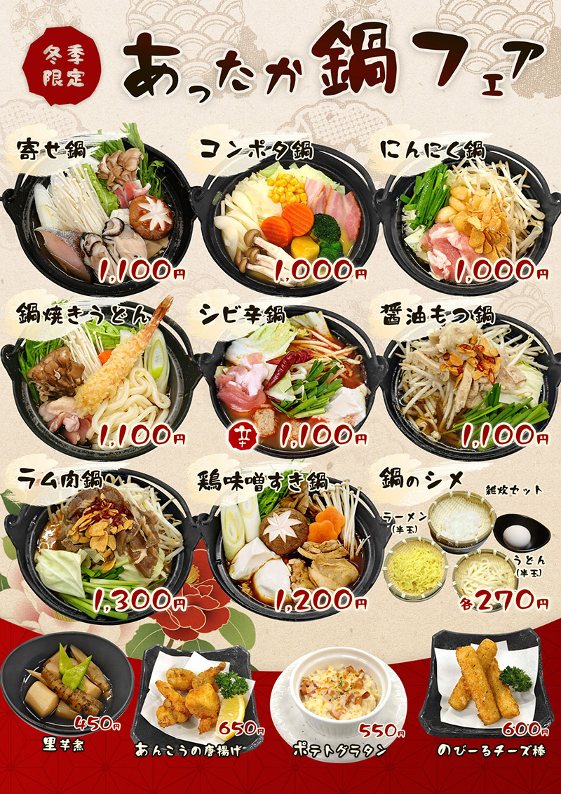 あったか鍋フェア