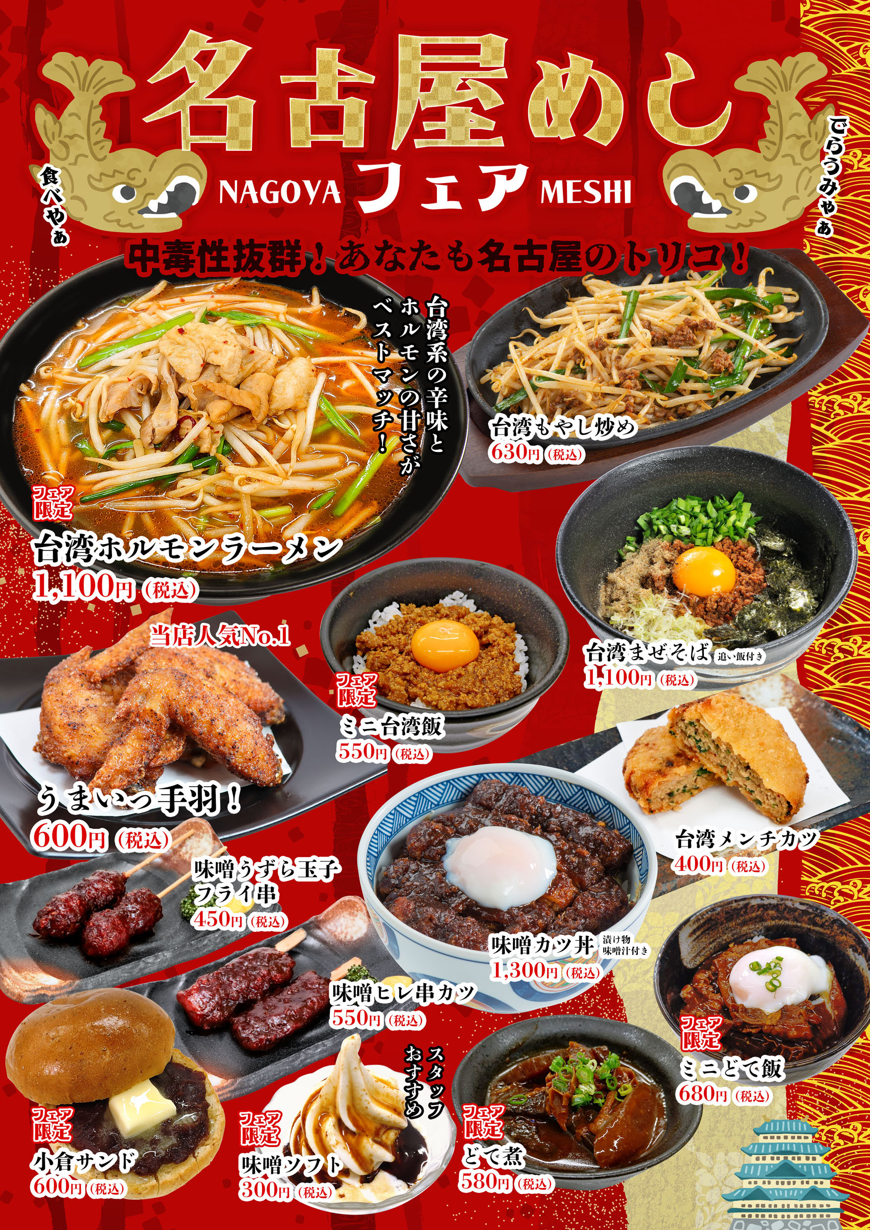 名古屋めしフェア