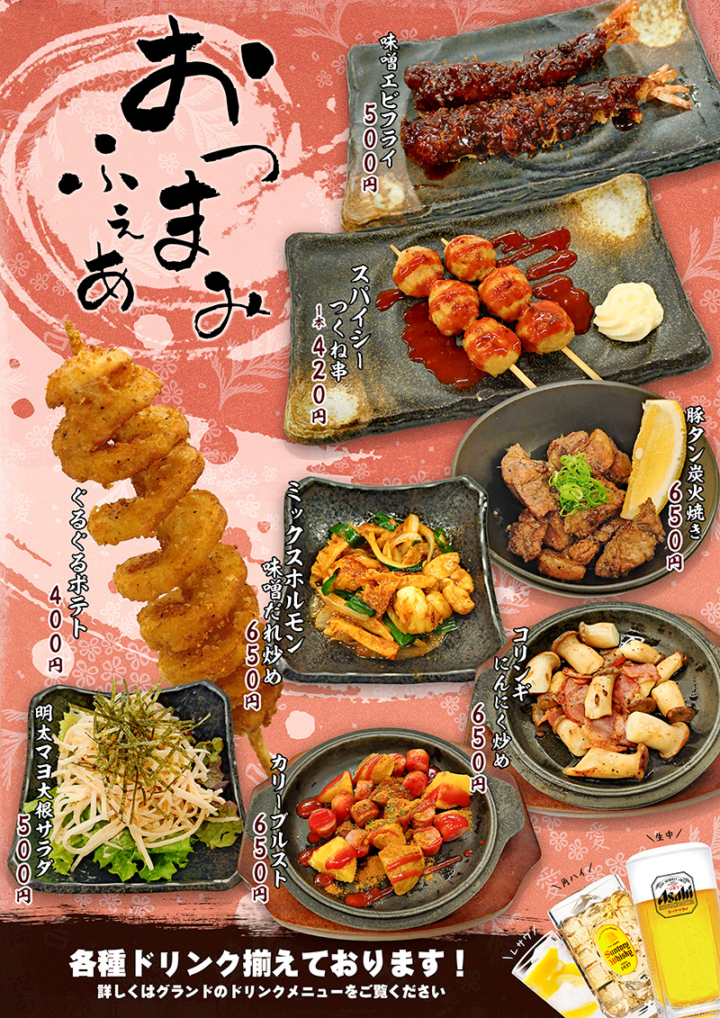 おつまみフェア