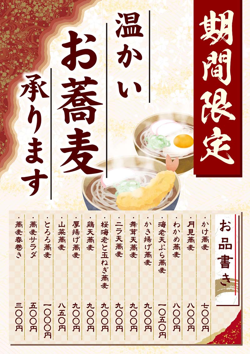 温蕎麦メニュー