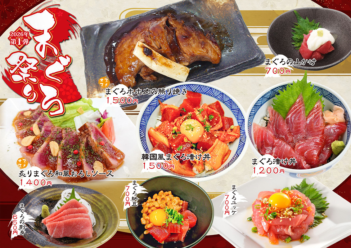 新春まぐろ祭り 第１弾