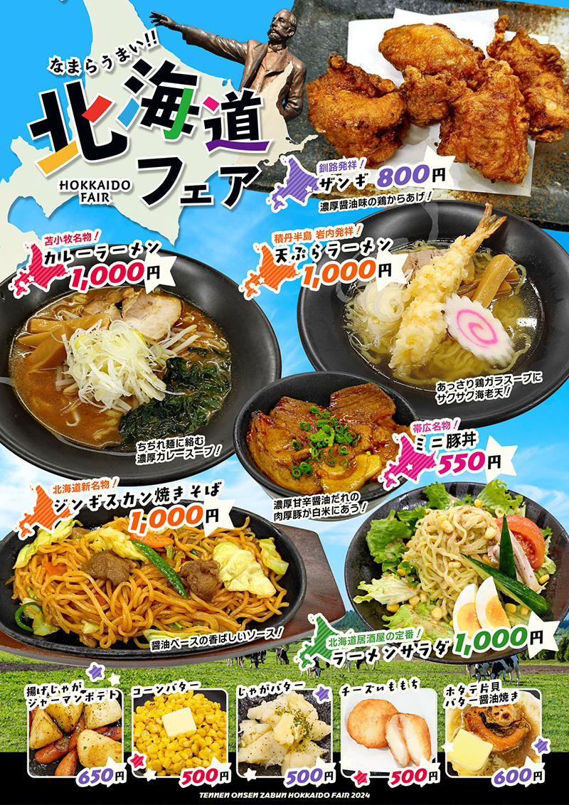 北海道フェア2026 第１弾