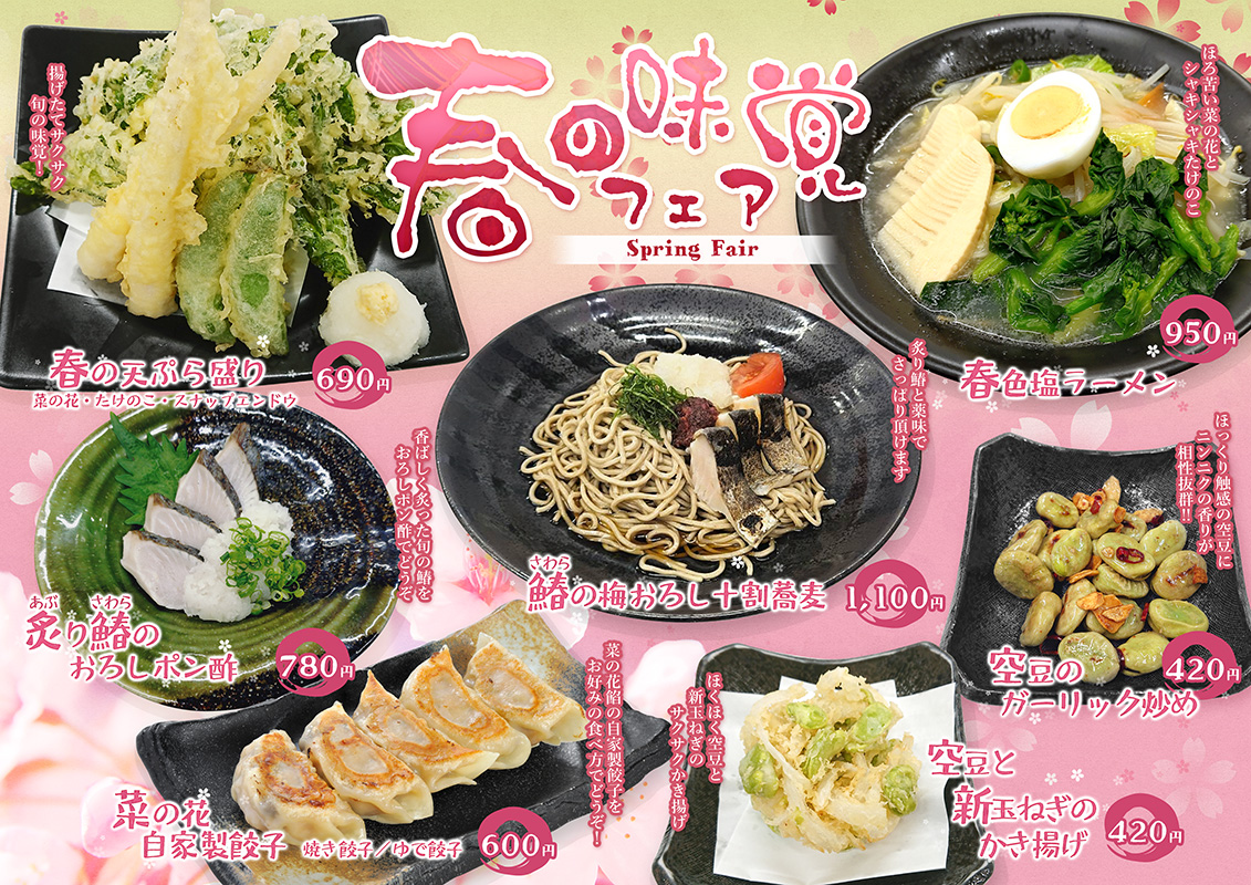 春の味覚フェア2026