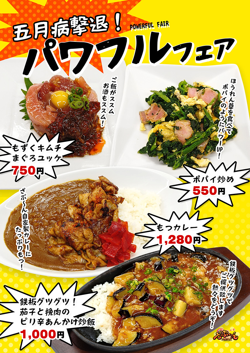 五月病撃退！パワフルフェア