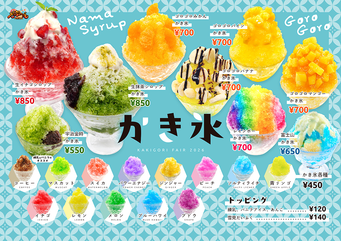 かき氷です₊⁎⁺˳✧༚ かき氷フェア2026 | 期間限定メニュー | 天然温泉ざぶ～ん