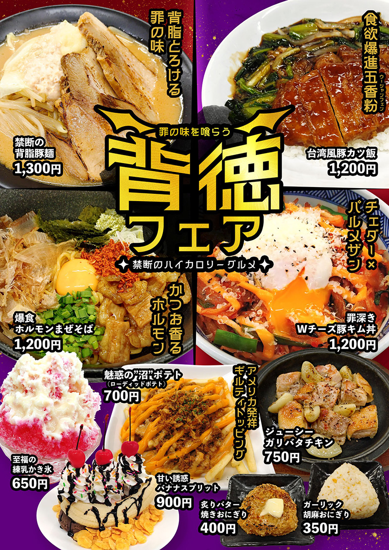 背徳フェア