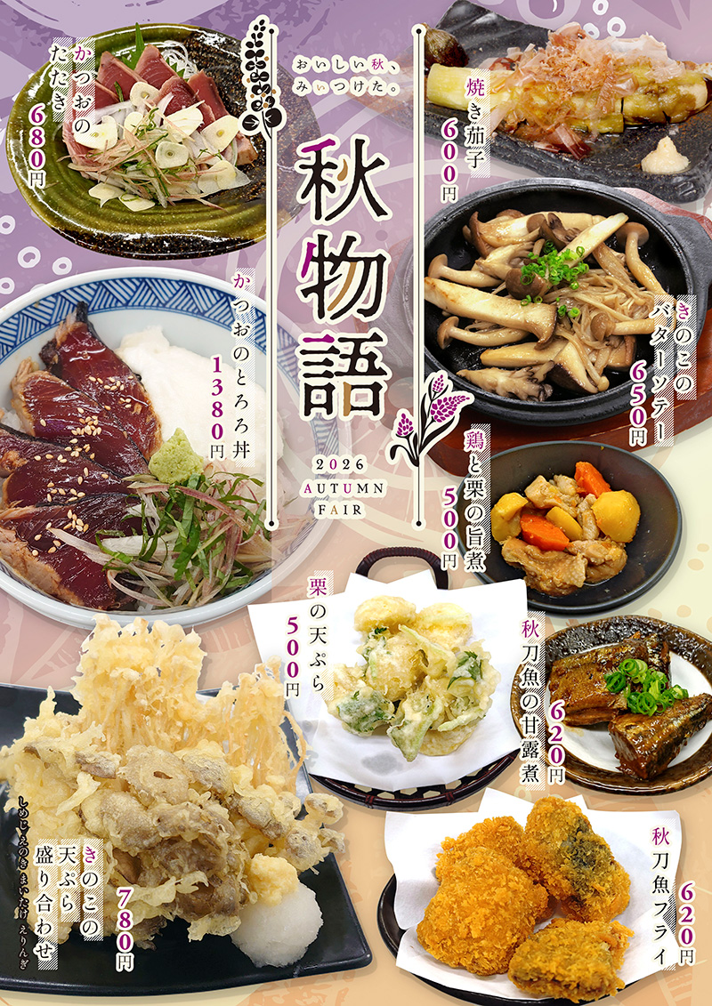 秋物語2026