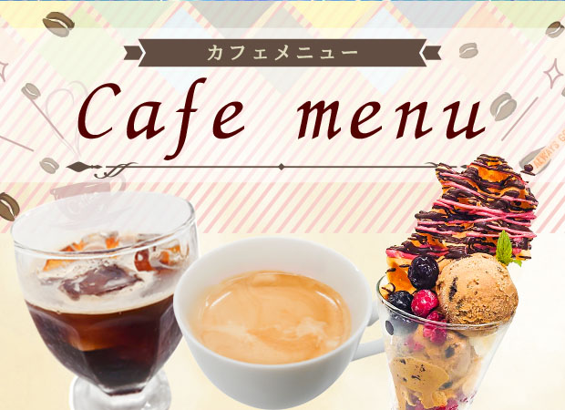 カフェメニュー