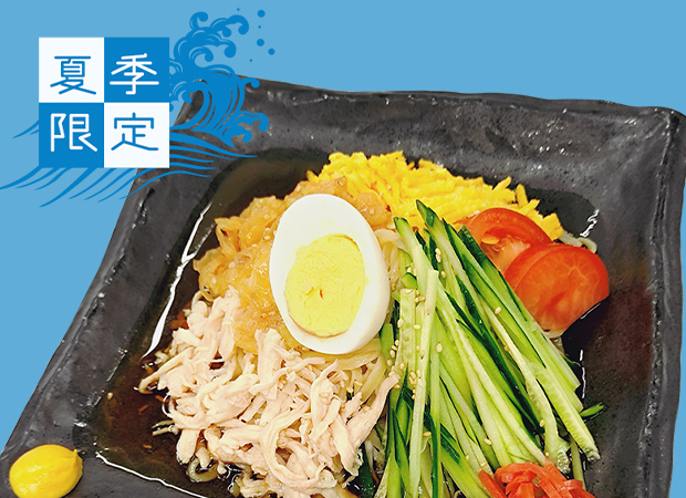 冷やし中華