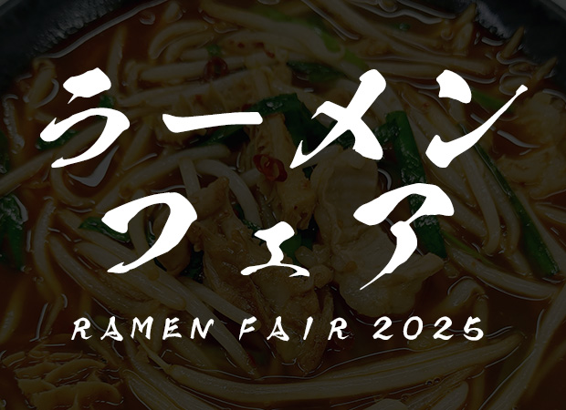 ラーメンフェア2025