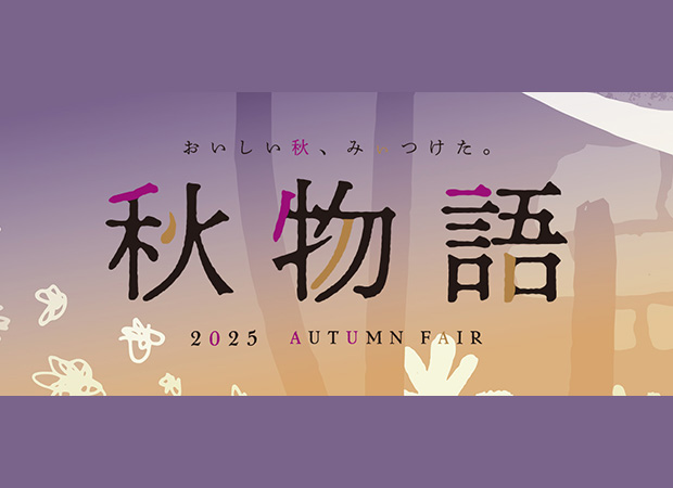 秋物語2025