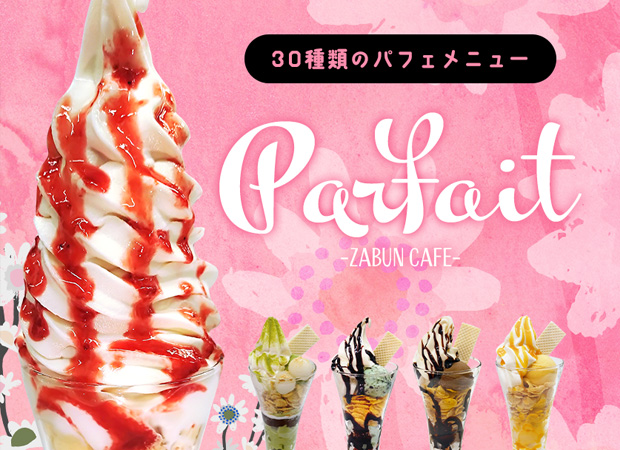 30種類のパフェメニュー