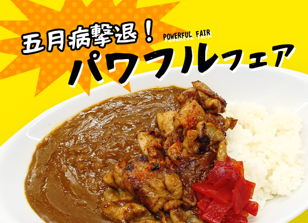 パワフルフェア