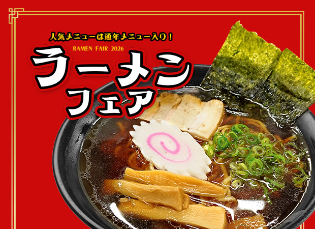 ラーメンフェア