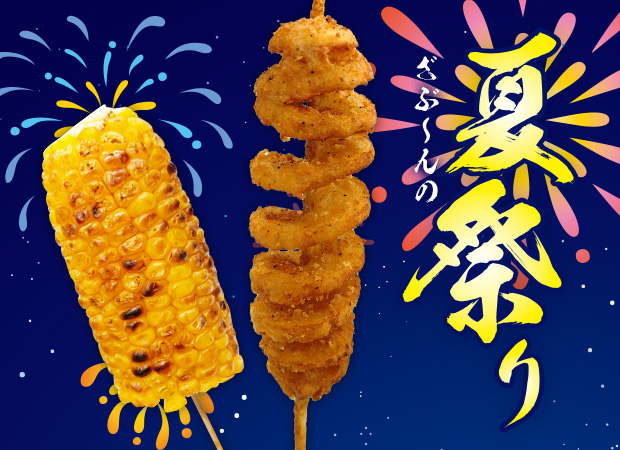 夏祭りメニュー2026