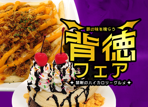背徳フェア