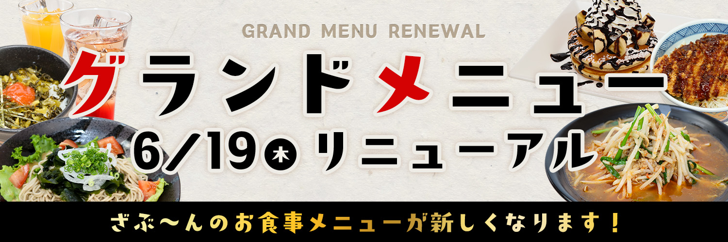 グランドメニューがリニューアルします！