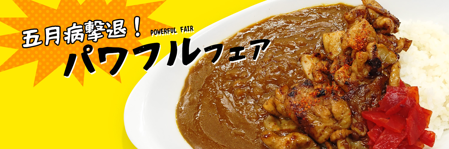 パワフルフェア