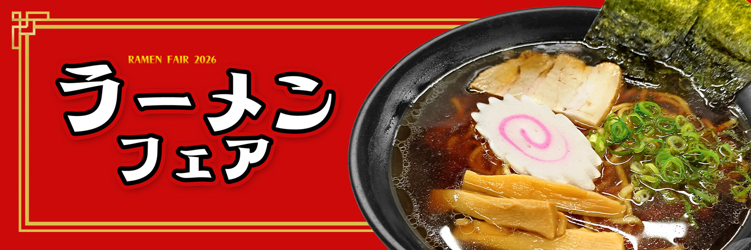 ラーメンフェア