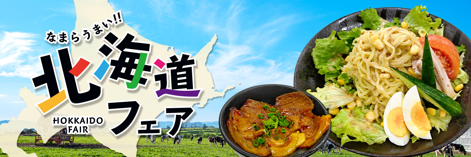 北海道フェア2026