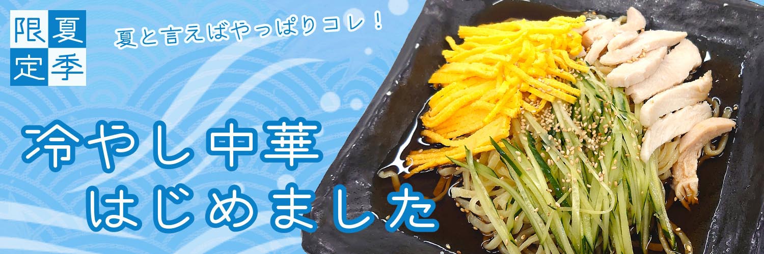 冷やし中華